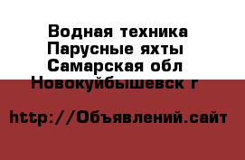 Водная техника Парусные яхты. Самарская обл.,Новокуйбышевск г.